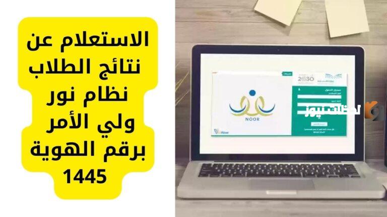 نتائج الطلاب عبر نظام نور 1447 برقم الهوية طريقة التسجيل في النظام ولي الامر