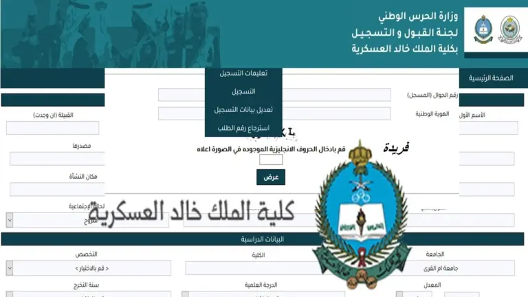 شروط القبول والتقديم في كلية الملك خالد العسكرية 1447 الكلية توضح