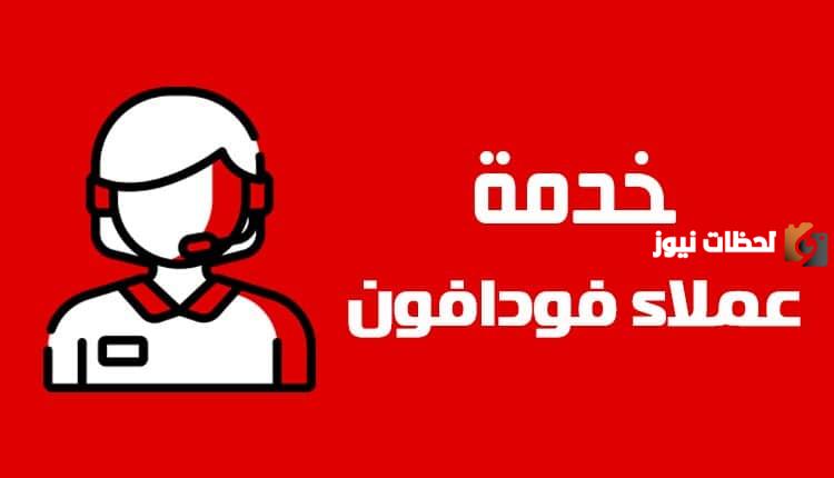 التواصل مع خدمة عملاء فودافون