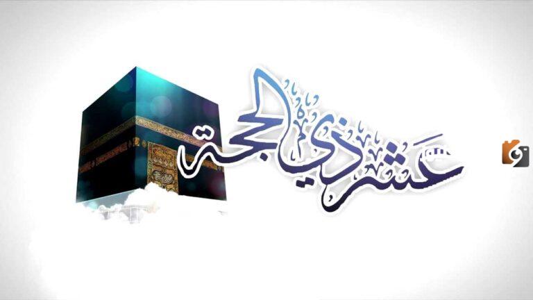 دعاء العشر الأوائل من ذي الحجة 1447 فضل الدعاء في العشر من ذي الحجة وأجمل الأدعية في الأيام المباركة