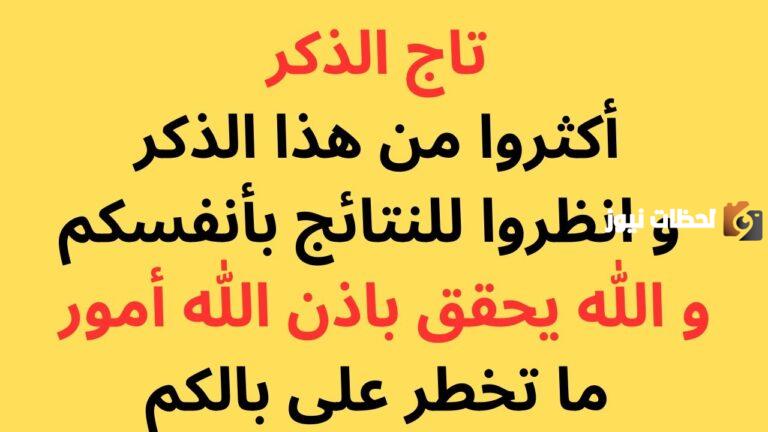 ذكر يحقق المستحيل | أقوى قصص تاج الذكر لتحقيق الامنيات واقعية