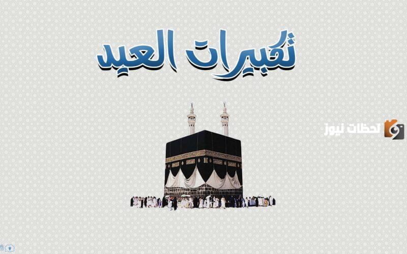تحميل تكبيرات عيد الأضحى