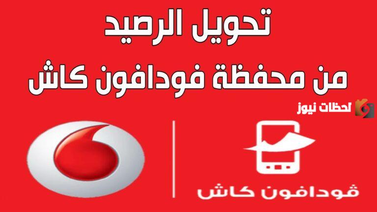كود تحويل رصيد من فودافون كاش للشبكات الاخرى (اتصالات – وي – اورنج)