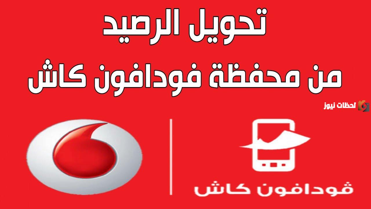 كود تحويل رصيد من فودافون كاش للشبكات الاخرى (اتصالات – وي – اورنج)
