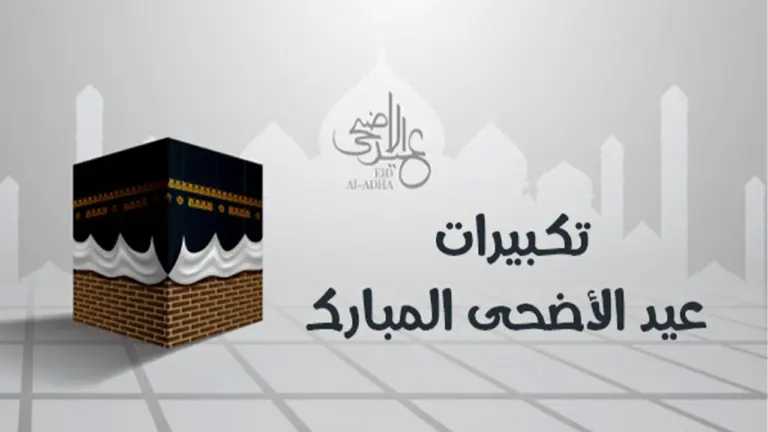 تكبيرات عيد الأضحى تحميل .. أجمل أدعية يوم عرفات