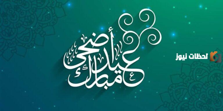 أجمل العبارات بمناسبة عيد الأضحى المبارك .. تهاني عيد الأضحى وأجمل الأعمال في هذا اليوم