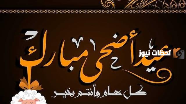 تهنئة رسمية | برقية للتهنئة بعيد الأضحى المبارك .. شارك التهاني مع أصدقائك