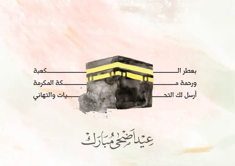 رسائل وعبارات تهنئة عيد الاضحي 1447 رسمية ابعتها للأهل والأصدقاء .. أجمل الرسائل بمناسبة قدوم عيد الأضحى