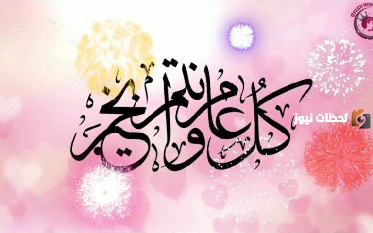 “كلام لعيد الاضحي” عبارات تهنئة عيد الأضحى للاصدقاء 1447 تويتر كل عام وأنت بخير صديقي
