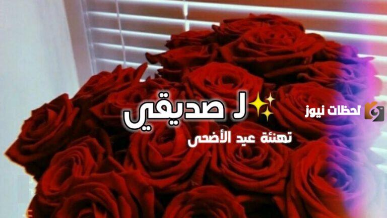 عبارات تهنئة عيد الأضحى للاصدقاء 2025 كيف اعايد على الناس في عيد الأضحى