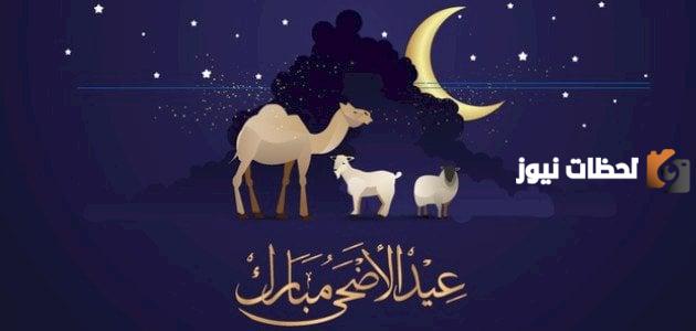 تهنئة للحبيبة بعيد الأضحى