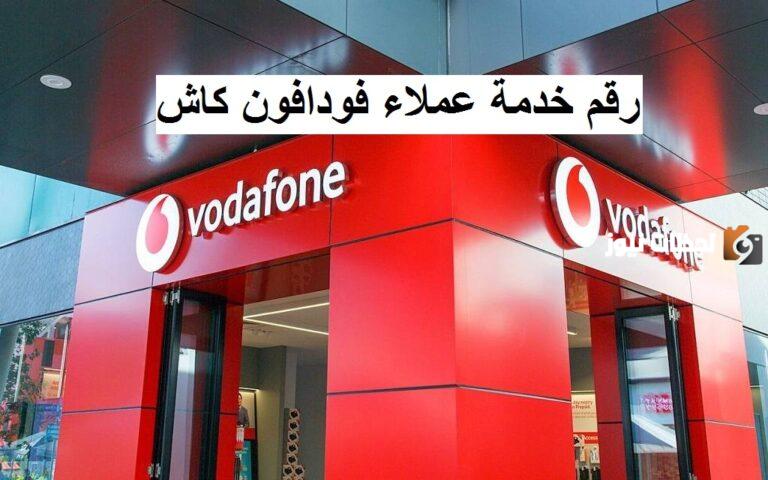 ازاي ارن على فودافون كاش؟ خدمة عملاء فودافون كاش تقديم شكوى