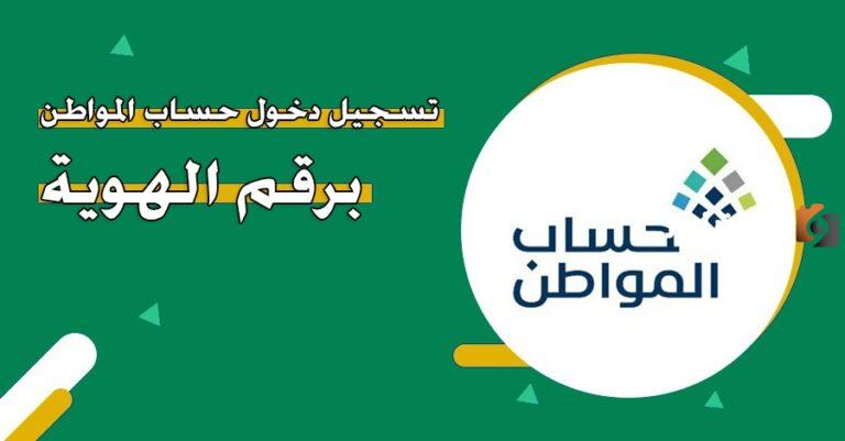 تسجيل دخول حساب المواطن 1447