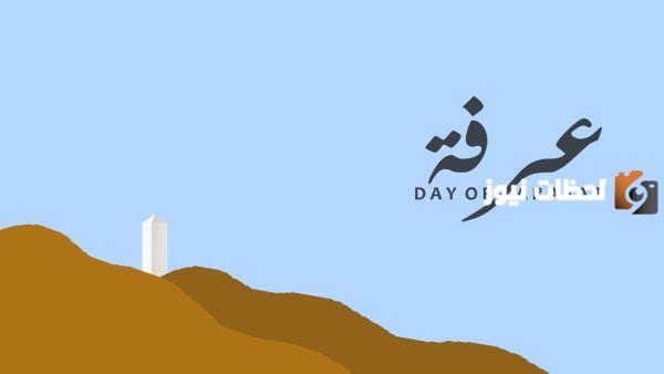 دعاء في يوم عرفة