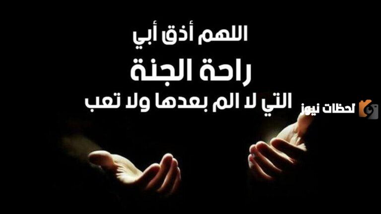 دعاء للاب المتوفي بالرحمة والمغفره 2025 اللهم وسع قبره واجعل له فيه ضياء ونور وفسحة