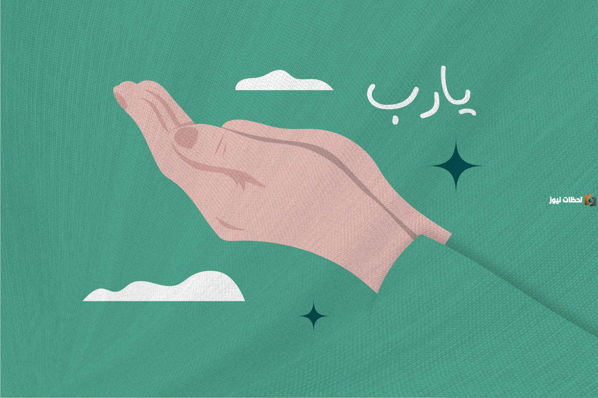 ادعو الله لعلها الاستجابة .. دعاء يوم عرفة مستجاب مكتوب 2025 وأجمل أدعية التوبة وتكفير الذنوب