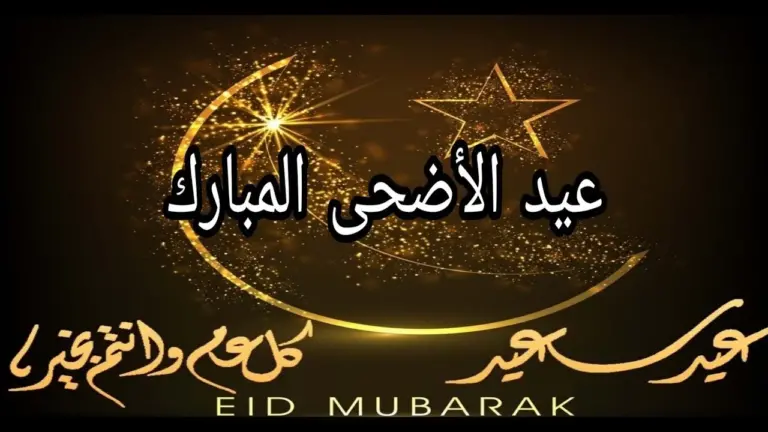 رسائل عيد الاضحى للاهل والاصدقاء والاحباب 2025 أجمل التهاني بعيد الأضحى