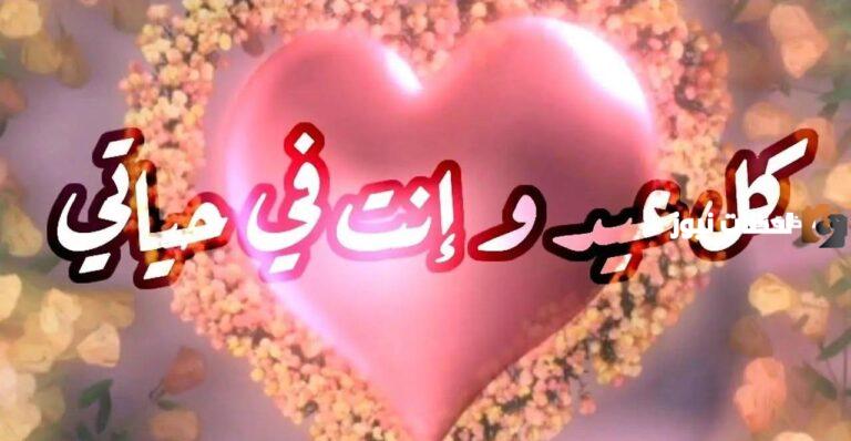 رسائل لحبيبتي بمناسبة عيد الأضحى المبارك .. أجمل التعاني لحبيبتي بالصور