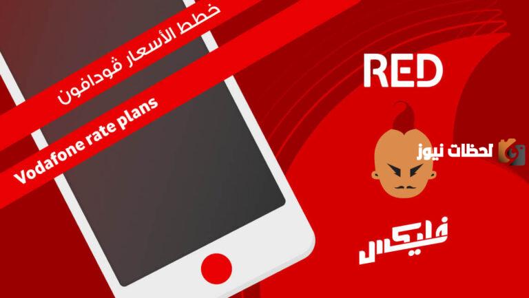 جوا وبرا مصر | رقم خدمة عملاء فودافون ريد