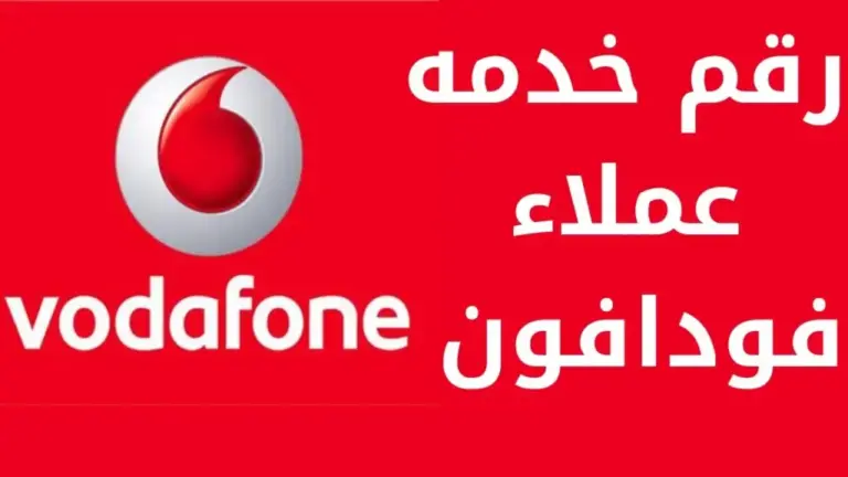 رقم خدمة عملاء فودافون نت (موبايل – منزلي – هوائي)