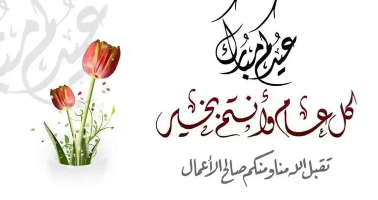 وش أقول لصديقي في عيد الأضحى 2025 عبارات جميلة للتهنئة بالعيد
