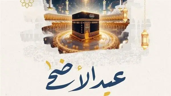 تهنئة عيد الأضحى وأجمل الأدعية بمناسبة عيد الأضحى