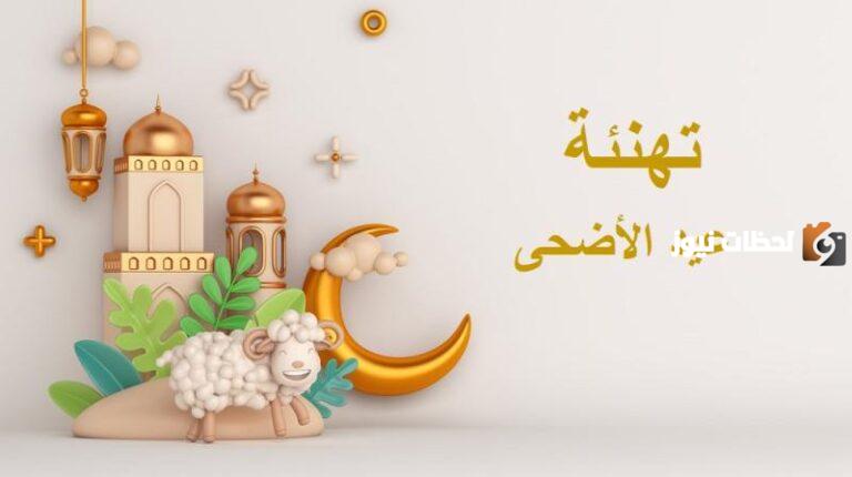 افضل ما يقال في عيد الاضحى؟ أجمل ادعية في وقفة عرفات 2025