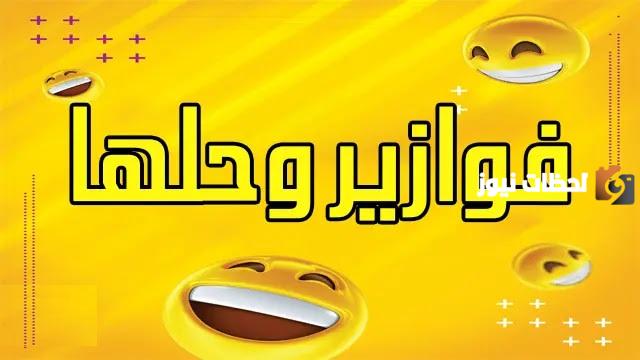 فوازير ذكاء وحلها 2025 تحسسك بالغباء