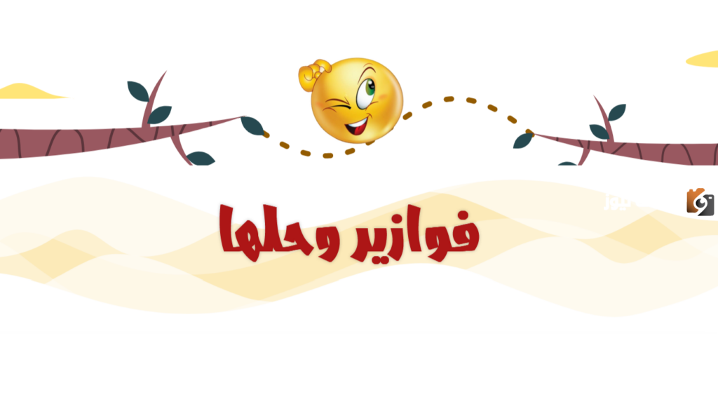 فوازير وحلها مضحكة للكبار