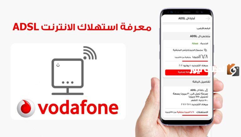 كود مباشر | اعرف من هنا كم تبقي من الانترنت فودافون