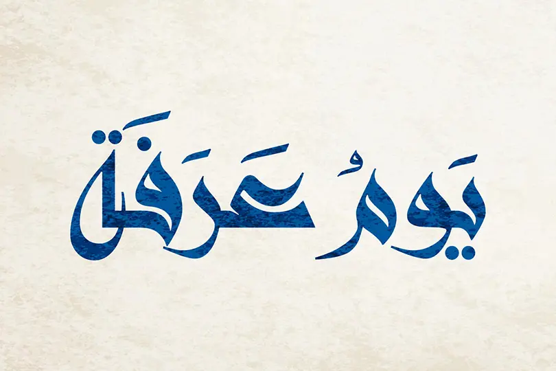 متى يبدأ يوم عرفة ومتى ينتهي.. هل ينتهي عرفة بغروب الشمس؟
