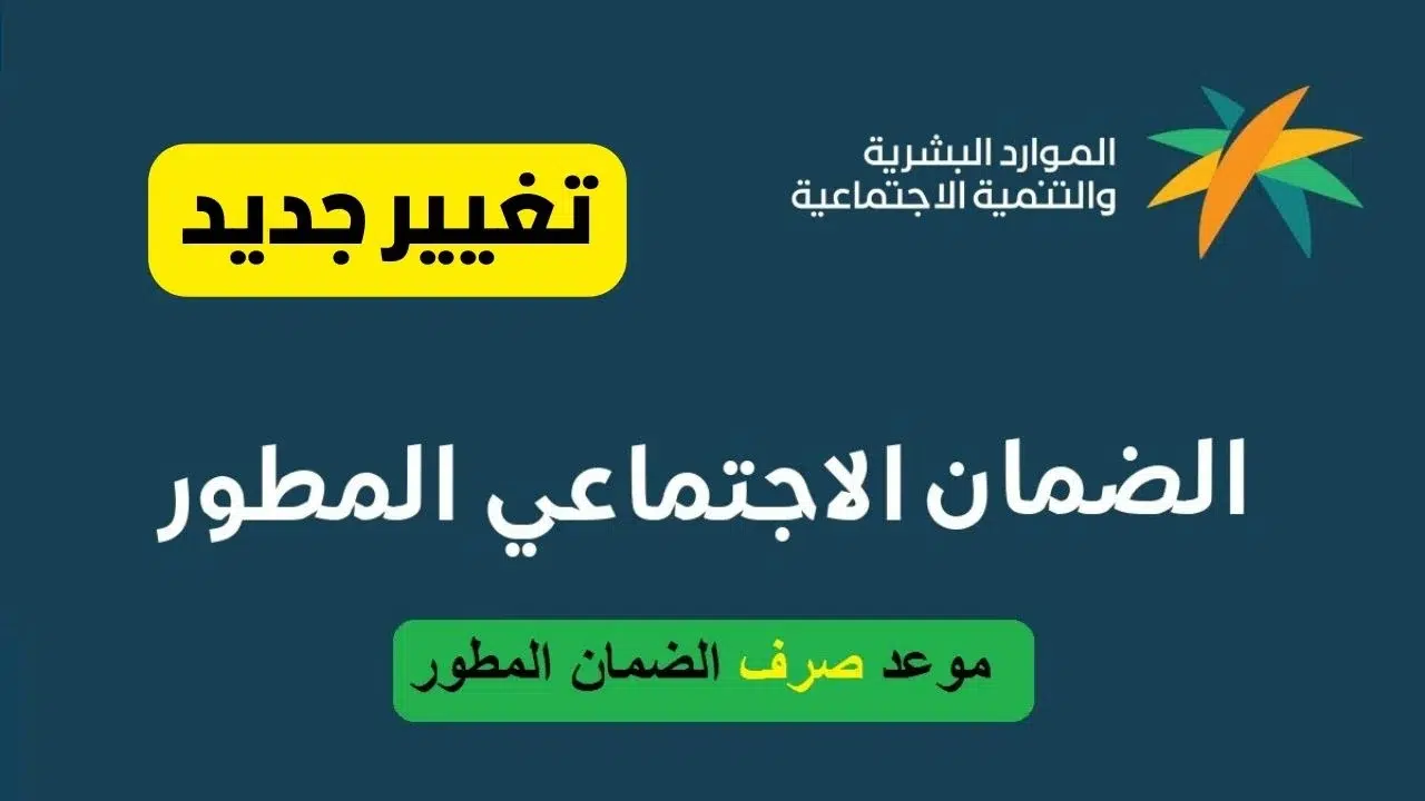 متى يصرف الضمان الاجتماعي المطور؟ حقيقة تغيير موعد الصرف
