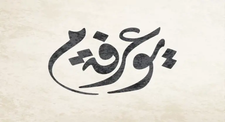 متى يوم عرفه 1447؟ أجمل التهاني في وقفة عرفات