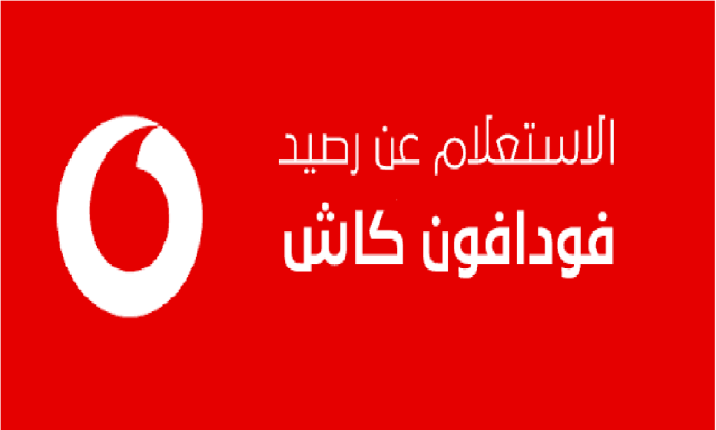 معرفة رصيد فودافون كاش