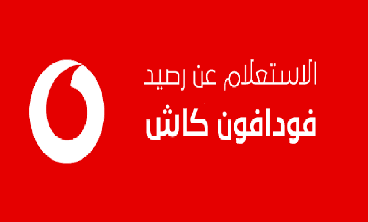 خطوات معرفة رصيد فودافون كاش من خارج مصر وطريقة التواصل مع خدمة العملاء