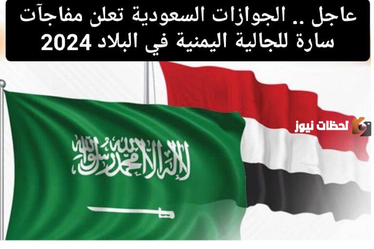 مفاجأة من الجوازات لليمينين بتسهيلات جديدة .. هل تم إعفاؤهم من الرسوم؟