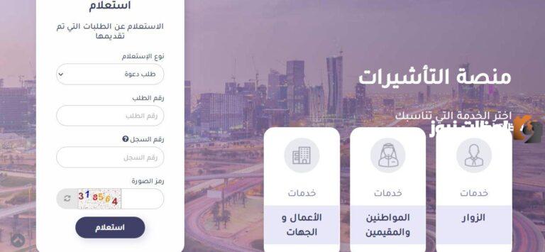 بسهولة استعلام عن تأشيرة برقم الهوية 1447 من خلال منصة التأشيرات الالكترونية visa.mofa.gov.sa