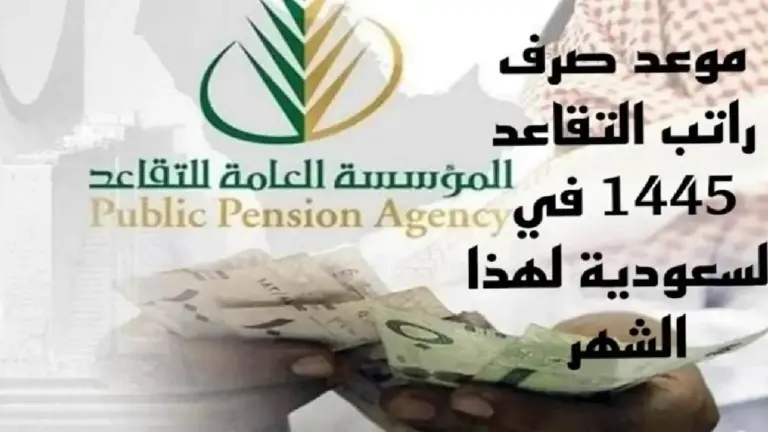 موعد صرف رواتب المتقاعدين لهذا الشهر 1447