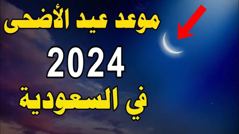 كم باقي على عيدالأضحى 1447 موعد عيد الأضحى المبارك العد التنازلي