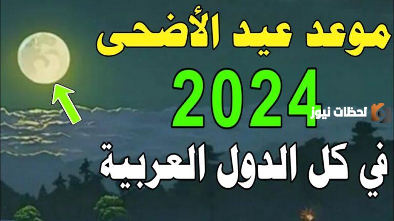 فلكيًا .. موعد عيد الأضحى المبارك 2025 في جميع الدول العربية