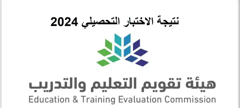 “نزول درجات التحصيلي” متى تطلع نتائج التحصيلي 1447 عبر الموق الرسمي لمركز قياس e-services.qiyas.sa