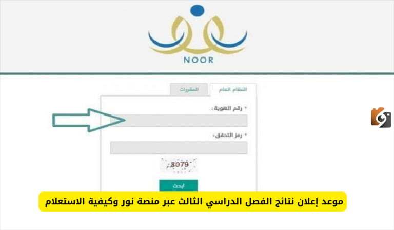 عاجل | إعلان نتائج الفصل الثالث عبر نظام نور .. التعليم توضح طريقة الاستعلام