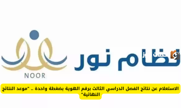 “هنا” طريقة الاستعلام عن نتائج الفصل الدراسي الثالث 1447 نظام نور
