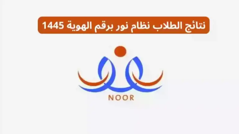 الاستعلام لجميع المراحل | نتائج الفصل الدراسي الثالث عبر نظام نور 1447 برقم الهوية