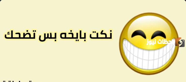 نكت بايخة سخيفة تموت من الضحك