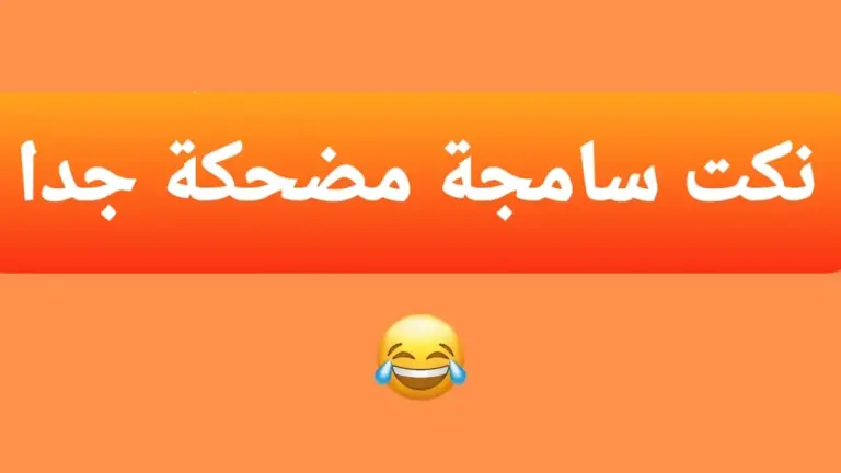 نكت مضحكة 2025 سامجة وتافهة جدا