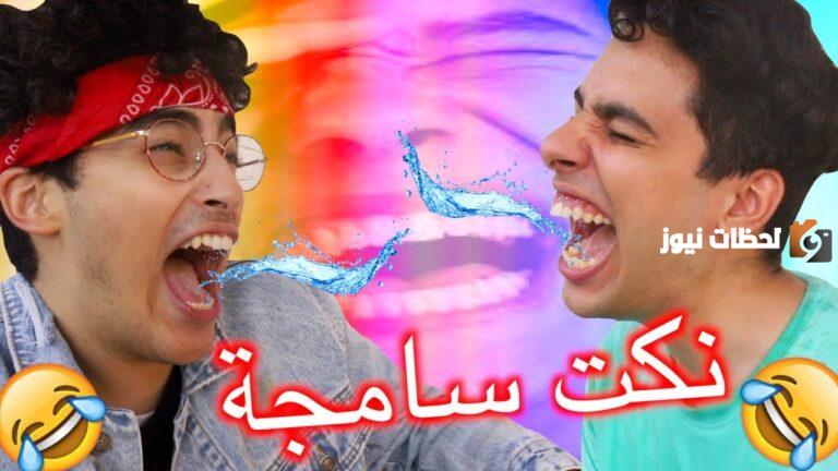 ياقعدت اضحك ضحك | نكت مضحكة سعودية سامجة تضحك