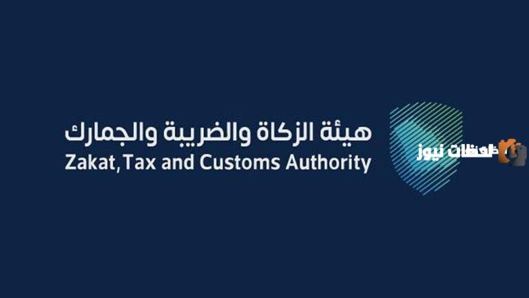 هيئة الزكاة والضريبة والجمارك 1447 وظائف شاغرة والقبول وفقًا لهذه الشروط والأوراق