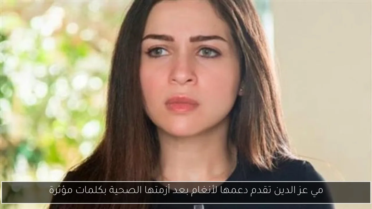 مي عز الدين تدعو للشفاء لأنغام متمنية لها الصحة والعافية