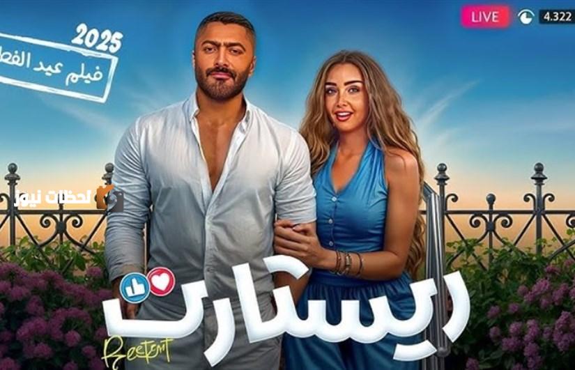 فيلم ريستارت يتوفر على المنصات بعد شهرين من عرضه السينمائي